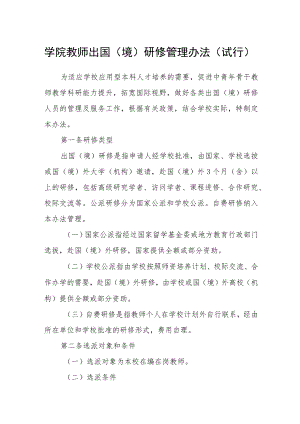 学院教师出国（境）研修管理办法（试行）.docx