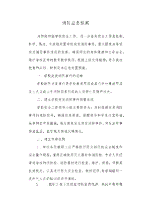 中学消防应急预案.docx