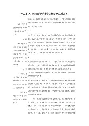 20xx年xxx镇深化消防安全专项整治行动工作方案.docx