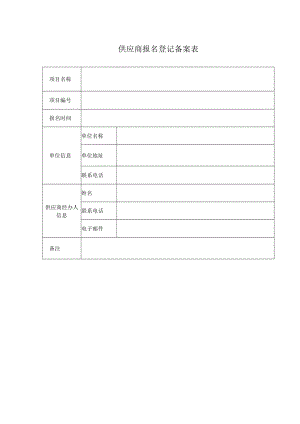 供应商报名登记备案表.docx
