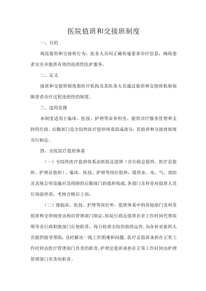医院值班和交接班制度.docx