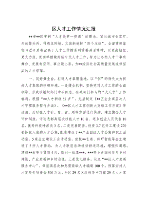 区人才工作情况汇报.docx