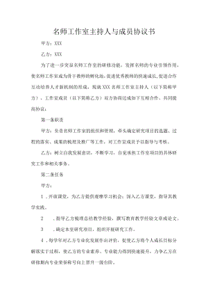 名师工作室主持人与成员协议书.docx