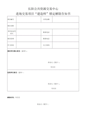 长阳公共资源交易中心进场交易项目“建造师”锁定解除告知书.docx