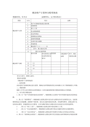剩余财产计算和分配明细表.docx