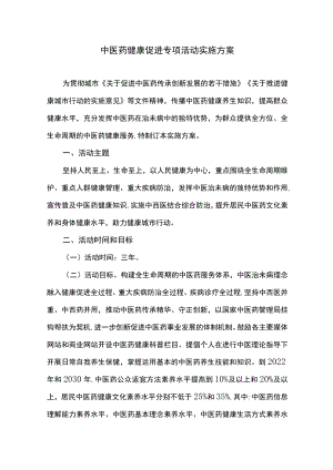 中医药健康促进专项活动实施方案.docx
