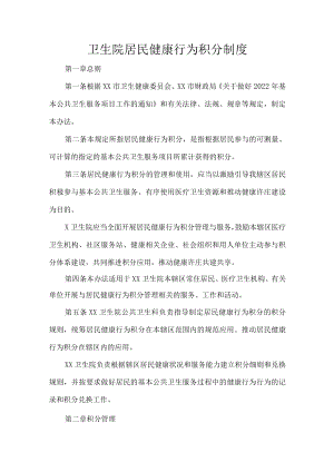 卫生院居民健康行为积分制度.docx