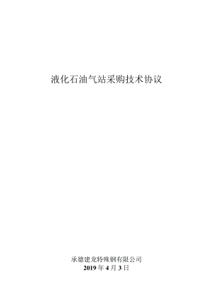 液化石油气站采购技术协议.docx
