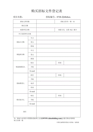 购买招标文件登记表.docx