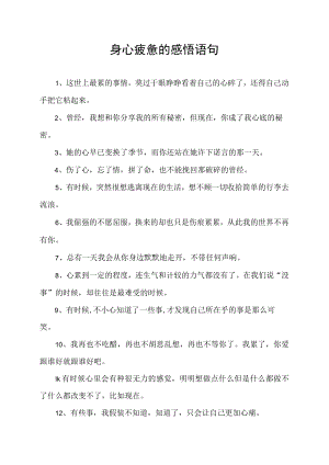 身心疲惫的感悟语句.docx