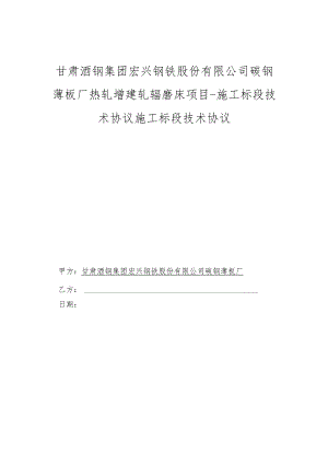 甘肃酒钢集团宏兴钢铁股份有限公司碳钢薄板厂热轧增建轧辊磨床项目-施工标段技术协议施工标段技术协议.docx