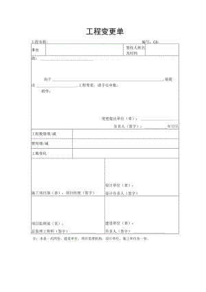 工程变更单模板.docx