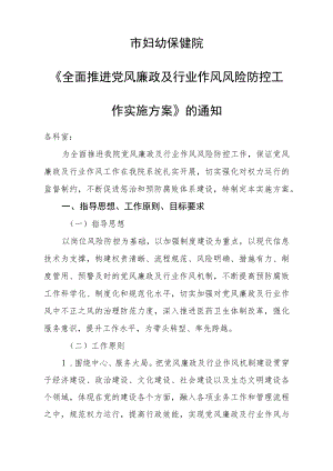 医院全面推进党风廉政及行业作风风险防控工作实施方案.docx