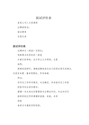 面试评价表.docx