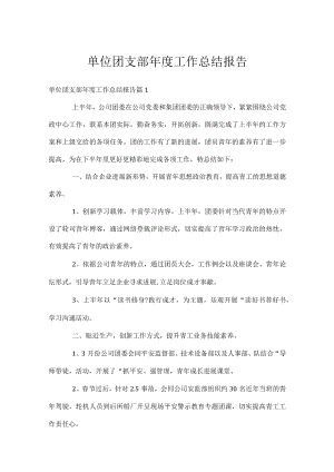 单位团支部年度工作总结报告.docx