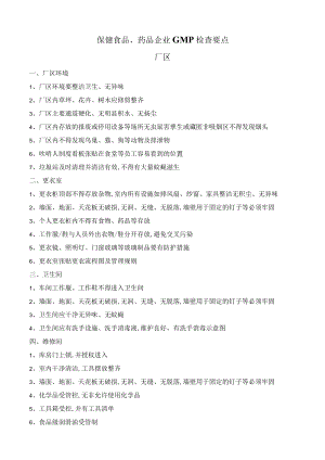 保健食品、药品企业GMP检查要点.docx