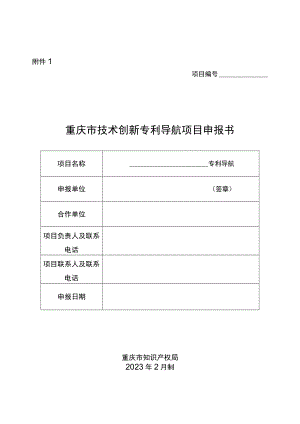 重庆市企业技术创新专利导航项目申报书.docx