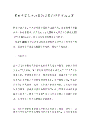 某市巩固脱贫攻坚的成果后评估实施方案.docx