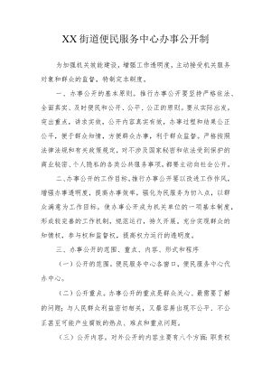 XX街道便民服务中心办事公开制.docx