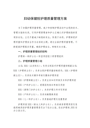妇幼保健院护理质量管理方案.docx