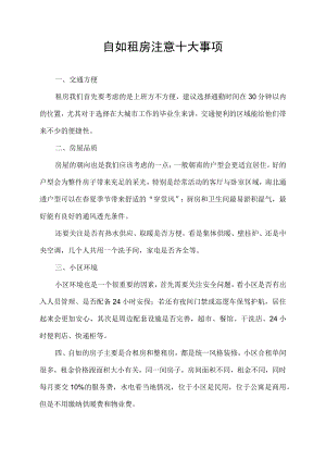 自如租房注意十大事项.docx