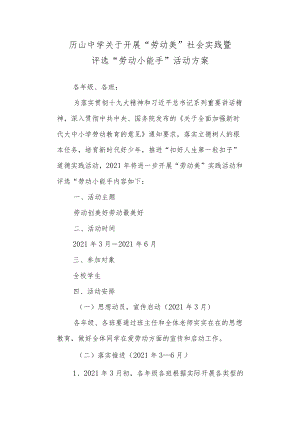 中学关于开展“劳动美”社会实践暨评选“劳动小能手”活动方案.docx