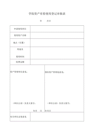 学院资产有偿使用登记审批表.docx