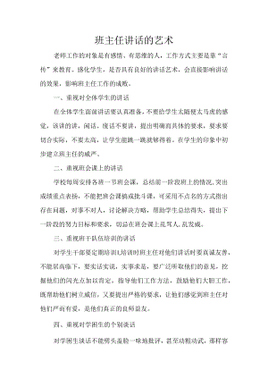 班主任培训讲稿（班主任讲话的艺术）.docx