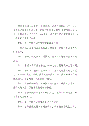 党支部召开组织生活会的15条注意事项.docx