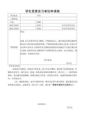 学生变更实习单位申请表.docx