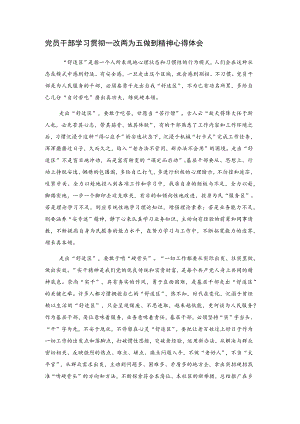 党员干部学习贯彻一改两为五做到精神心得体会.docx