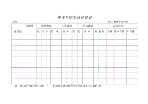 枣庄学院党员评议表.docx