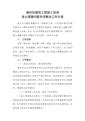 通州区建筑工程施工现场渣土遗撒问题专项整治工作方案.docx