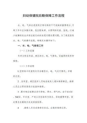 妇幼保健院后勤保障工作流程.docx