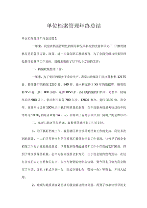 单位档案管理年终总结.docx