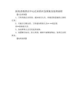 医院消毒供应中心泛水的应急预案及处理流程.docx