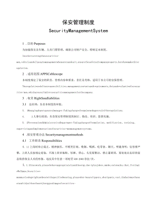 跨国公司保安管理制度中英文对照版.docx
