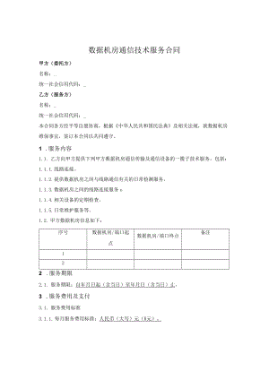 数据机房通信技术服务合同（安装+维保）.docx