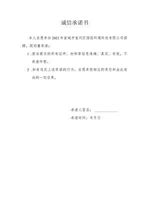 诚信承诺书.docx