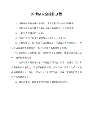 滚揉锅安全操作规程.docx