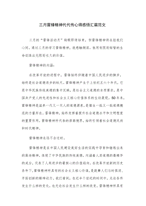 三月雷锋精神代代传心得感悟汇篇范文.docx