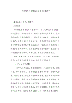 项目副总工程师民主生活会汇报材料.docx