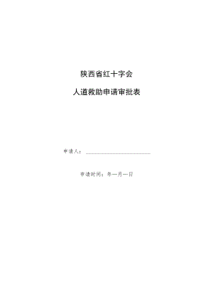 陕西省红十字会人道救助申请审批表.docx