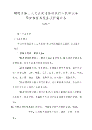 顺德区第三人民医院计算机及打印机等设备维护和保养服务项目需求书.docx