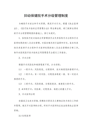 妇幼保健院手术分级管理制度.docx