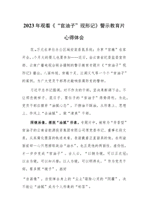 2023年纪检干部观《“官油子”现形记》警示教育专题片心得体会范文【共3篇】.docx
