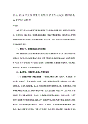 在县2023年爱国卫生运动暨国家卫生县城命名部署会议上的讲话提纲.docx