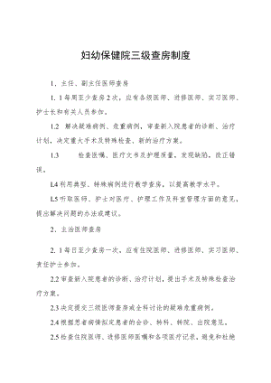 妇幼保健院三级查房制度.docx