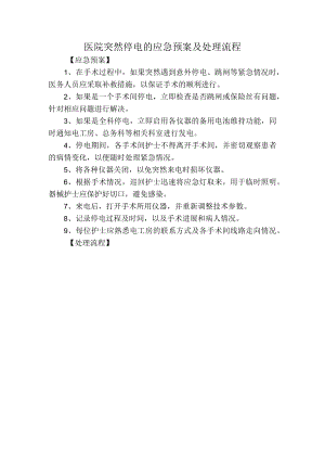 医院突然停电的应急预案及处理流程.docx