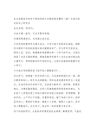 在全县教体系统学习贯彻党的大会精神宣讲暨校（园）长培训班总结会上的发言.docx